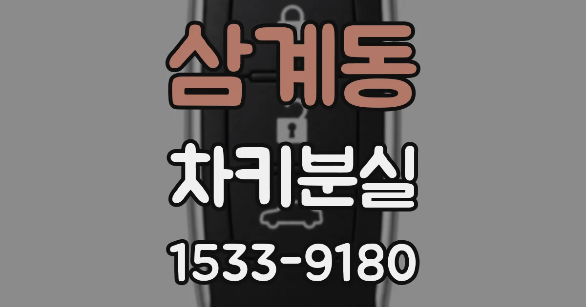 삼계동 차키분실