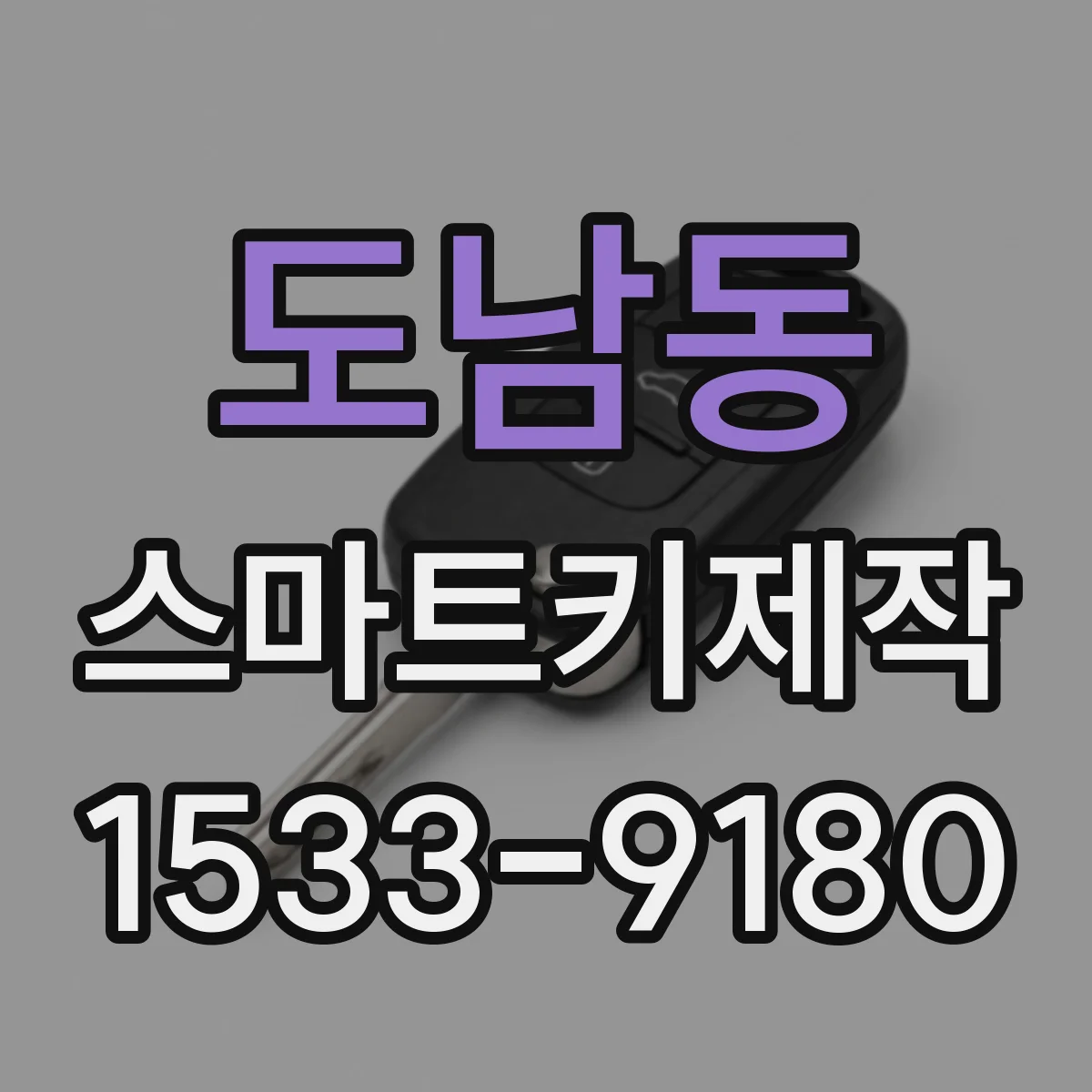 도남동 스마트키제작