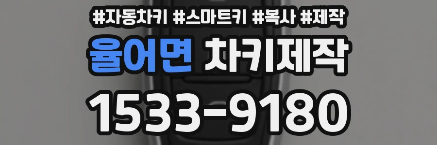 율어면 차키제작