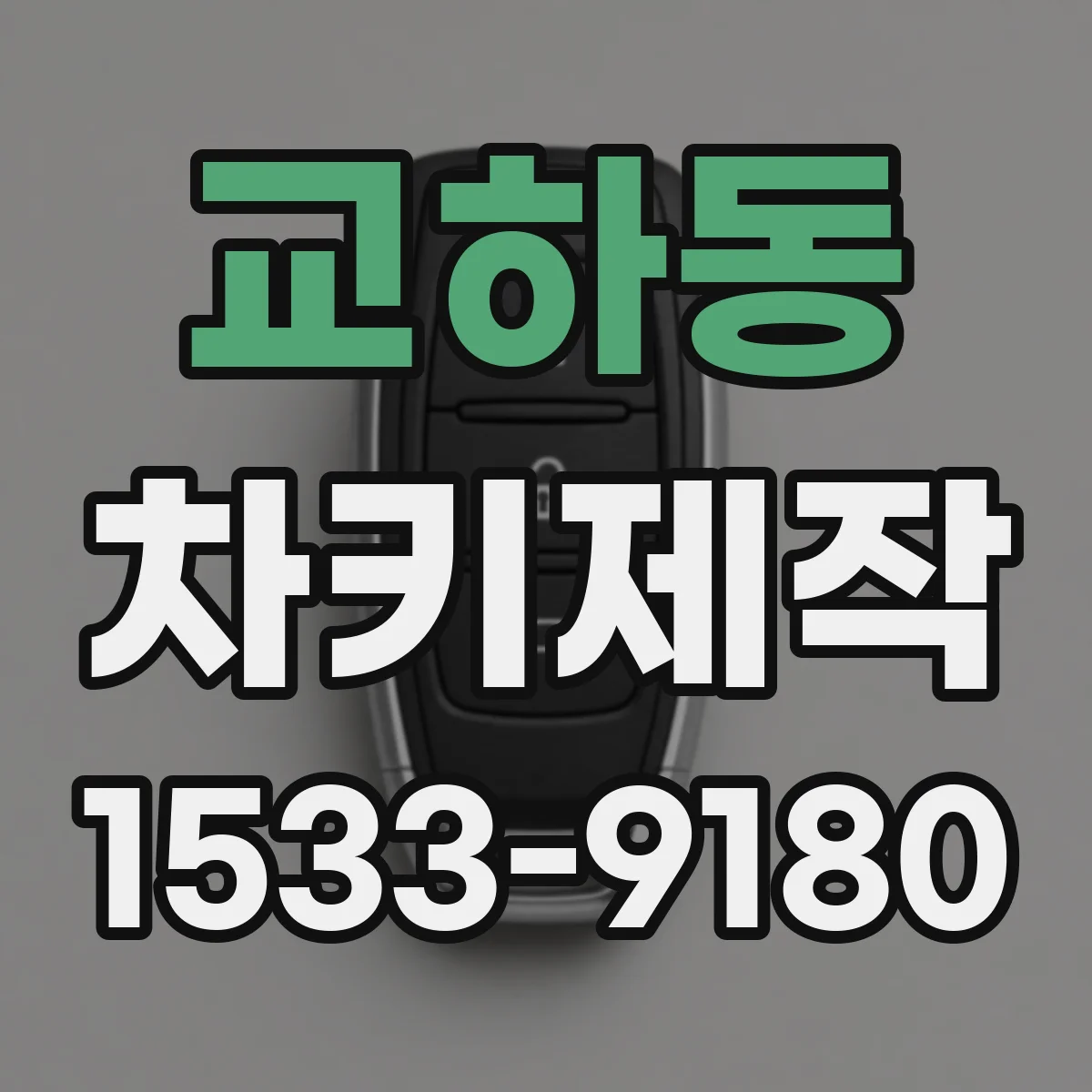 교하동 차키제작