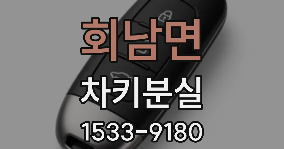 회남면 차키분실