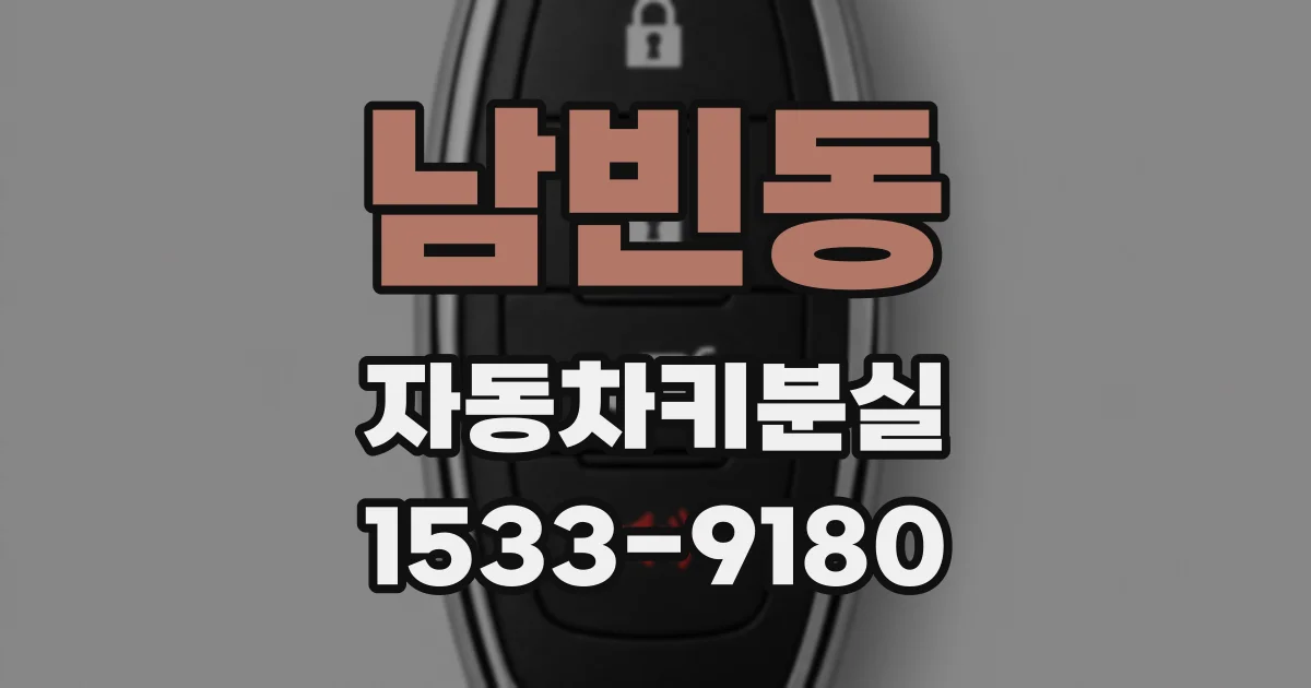 남빈동 자동차키분실