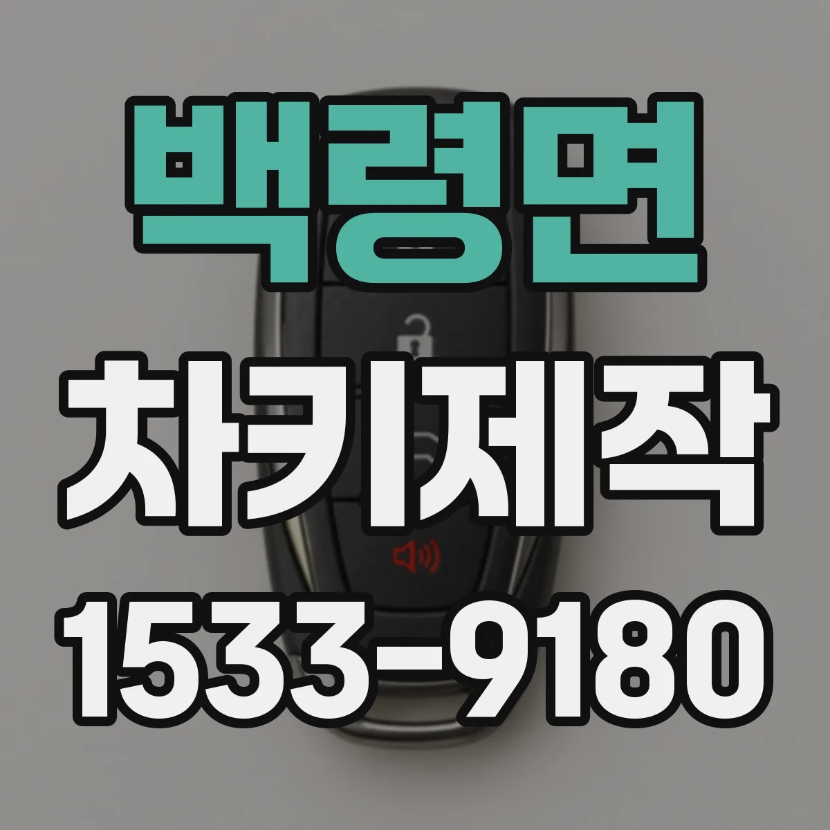 백령면 차키제작