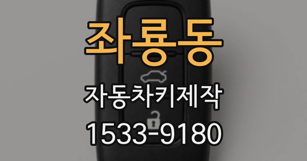 좌룡동 자동차키제작