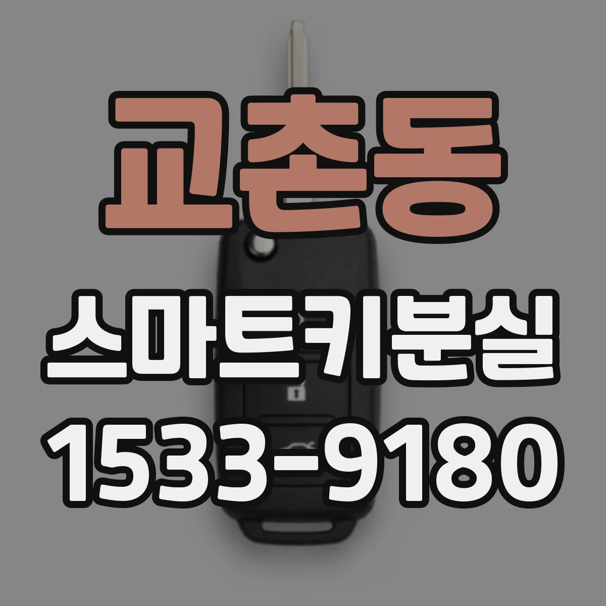 교촌동 스마트키분실