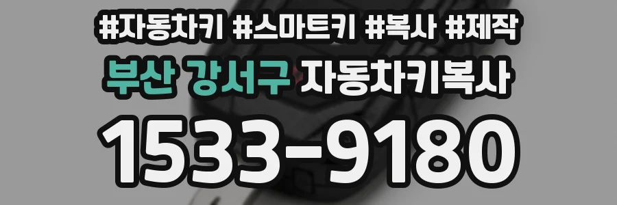 부산 강서구 자동차키복사