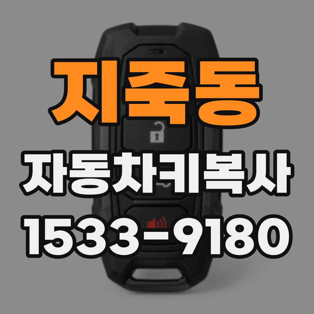 지죽동 자동차키복사