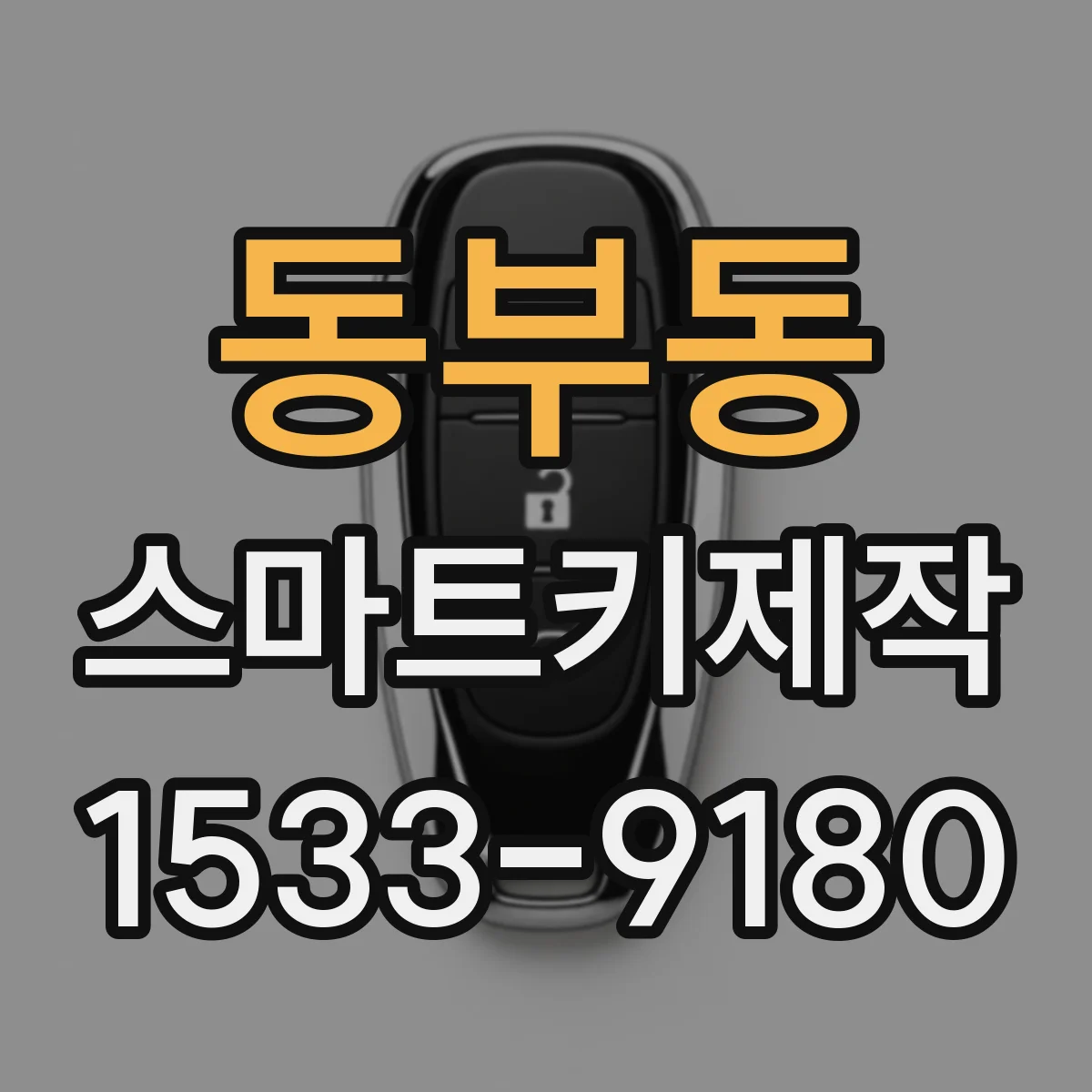 동부동 스마트키제작