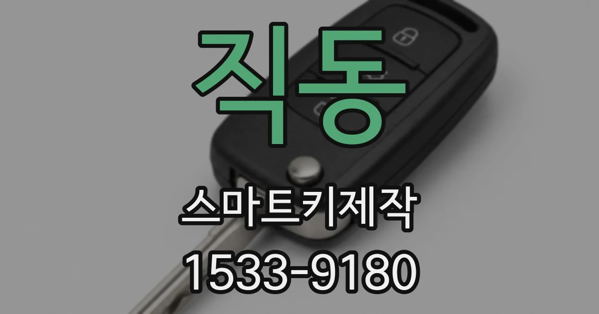 직동 스마트키제작