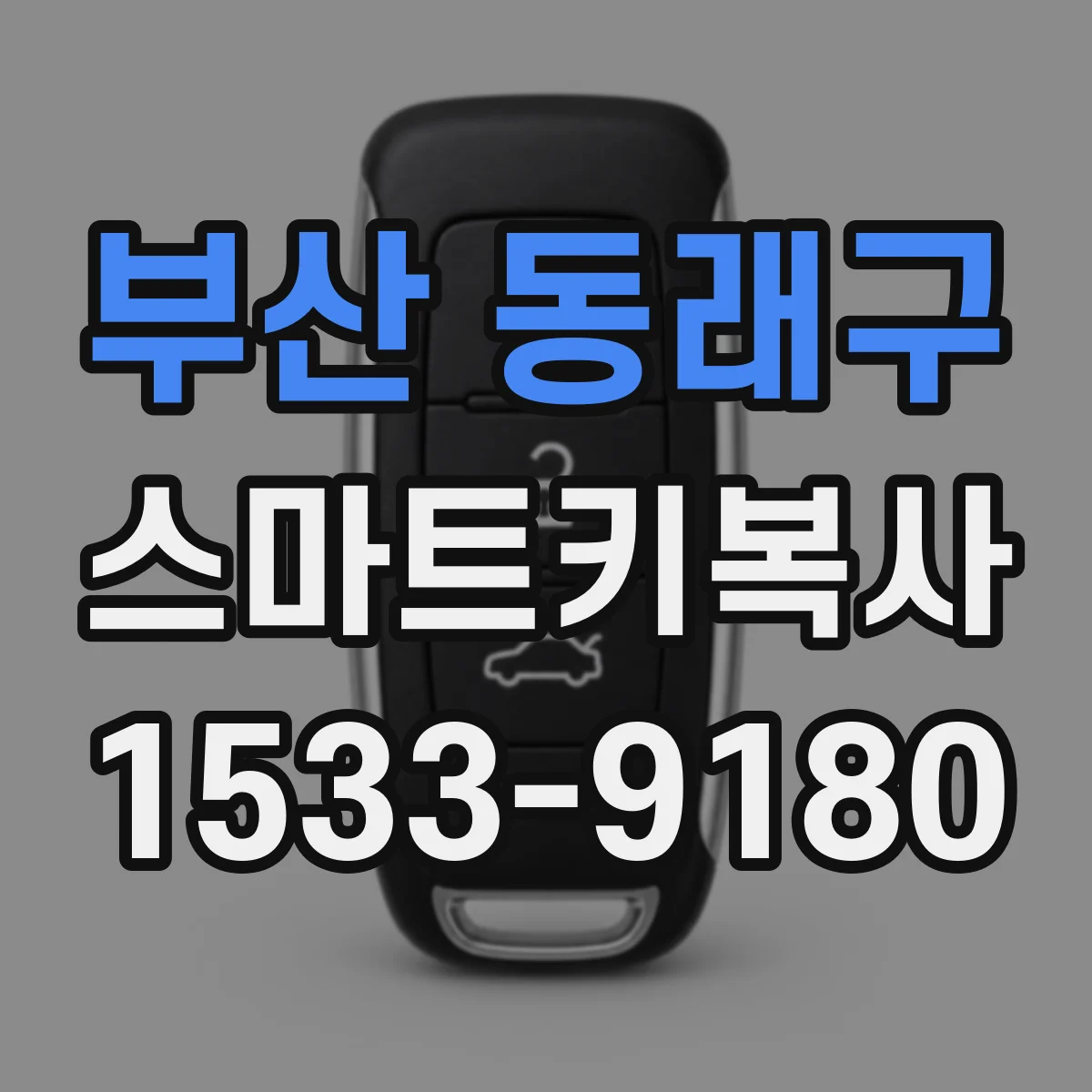 부산 동래구 스마트키복사