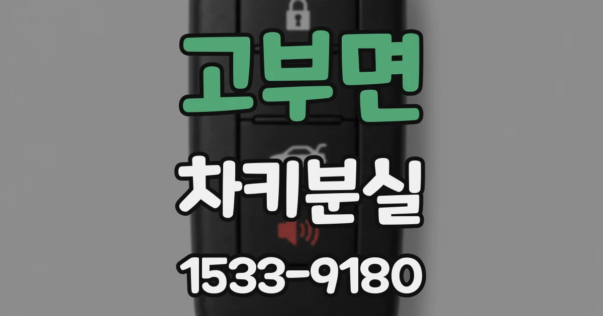 고부면 차키분실