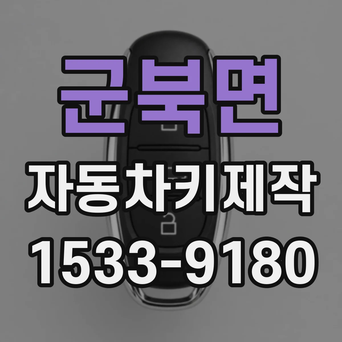 군북면 자동차키제작