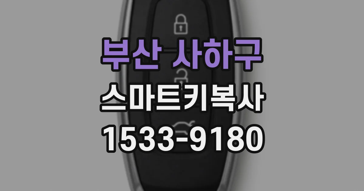 부산 사하구 스마트키복사
