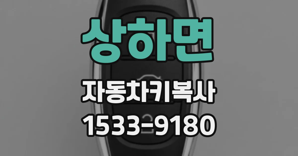 상하면 자동차키복사