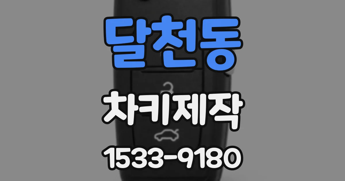 달천동 차키제작