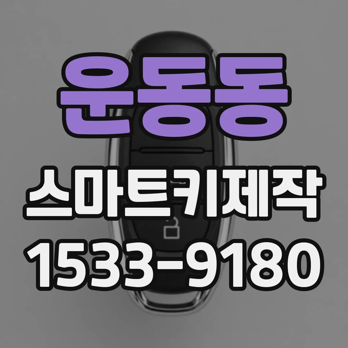 운동동 스마트키제작