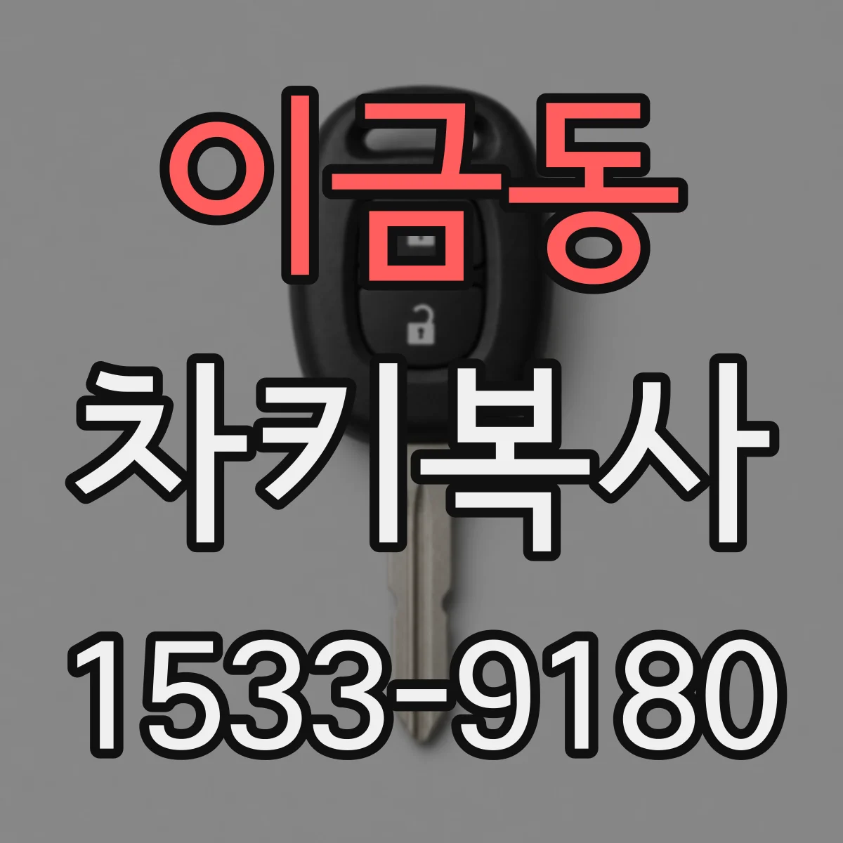 이금동 차키복사