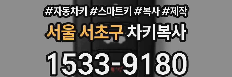 서울 서초구 차키복사