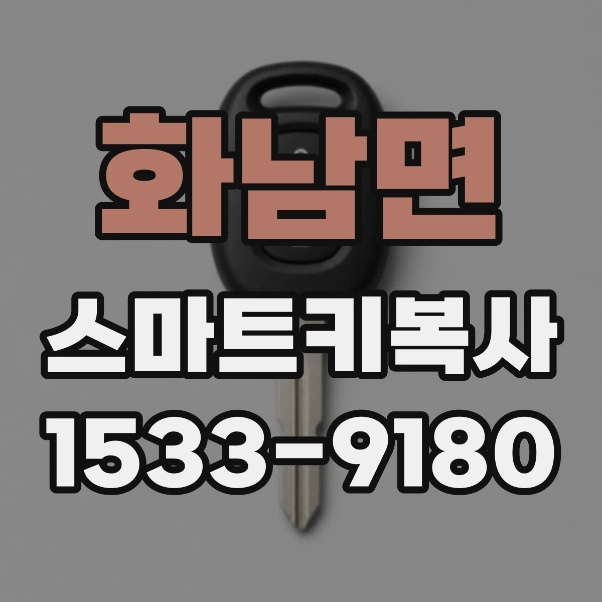 화남면 스마트키복사