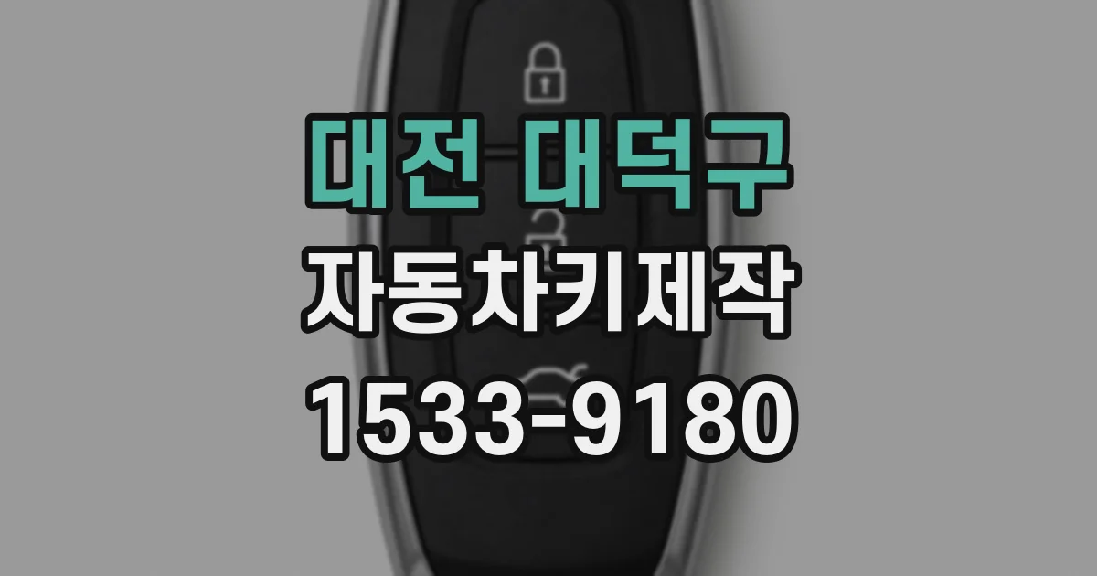 대전 대덕구 자동차키제작