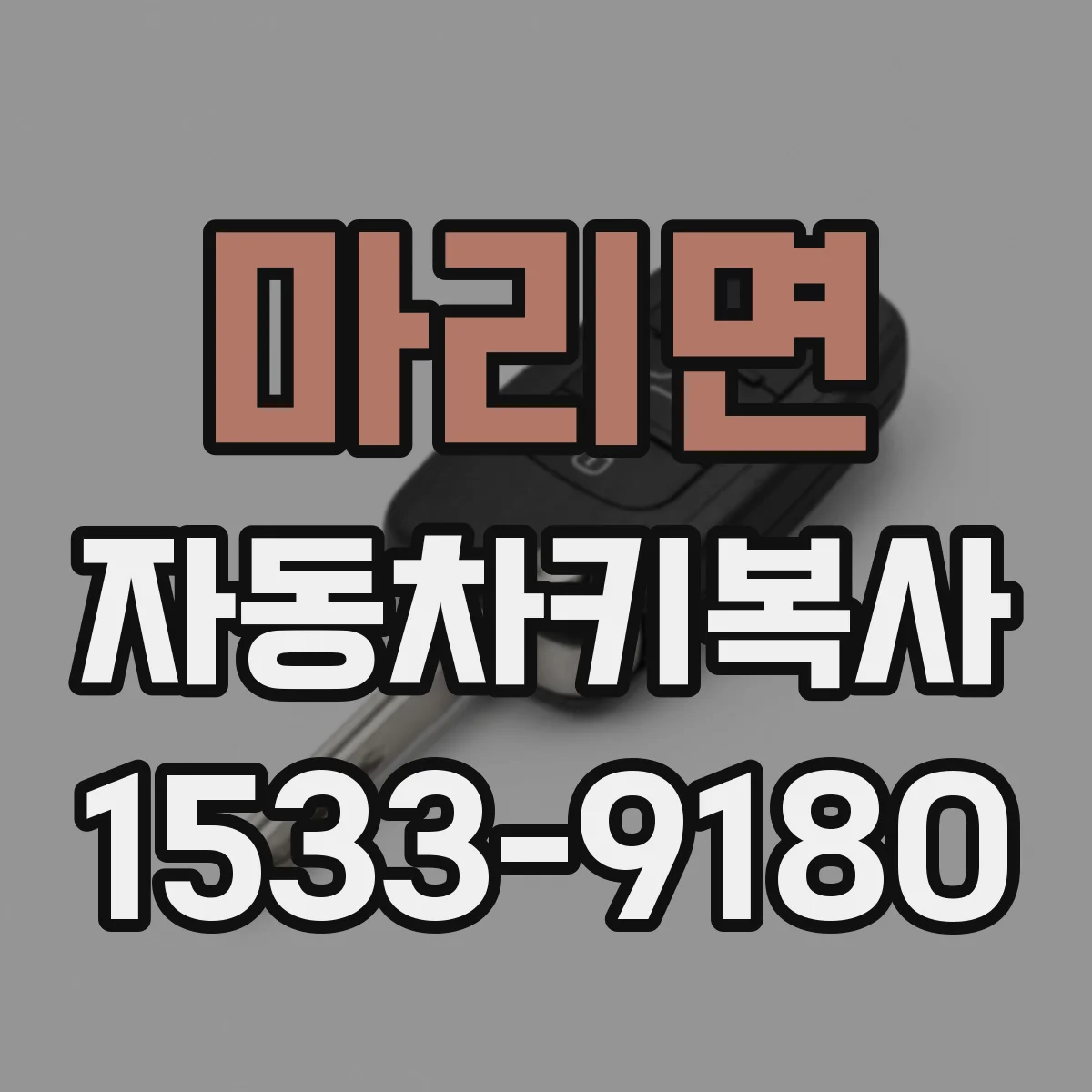 마리면 자동차키복사