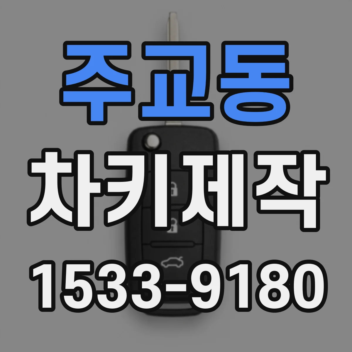 주교동 차키제작