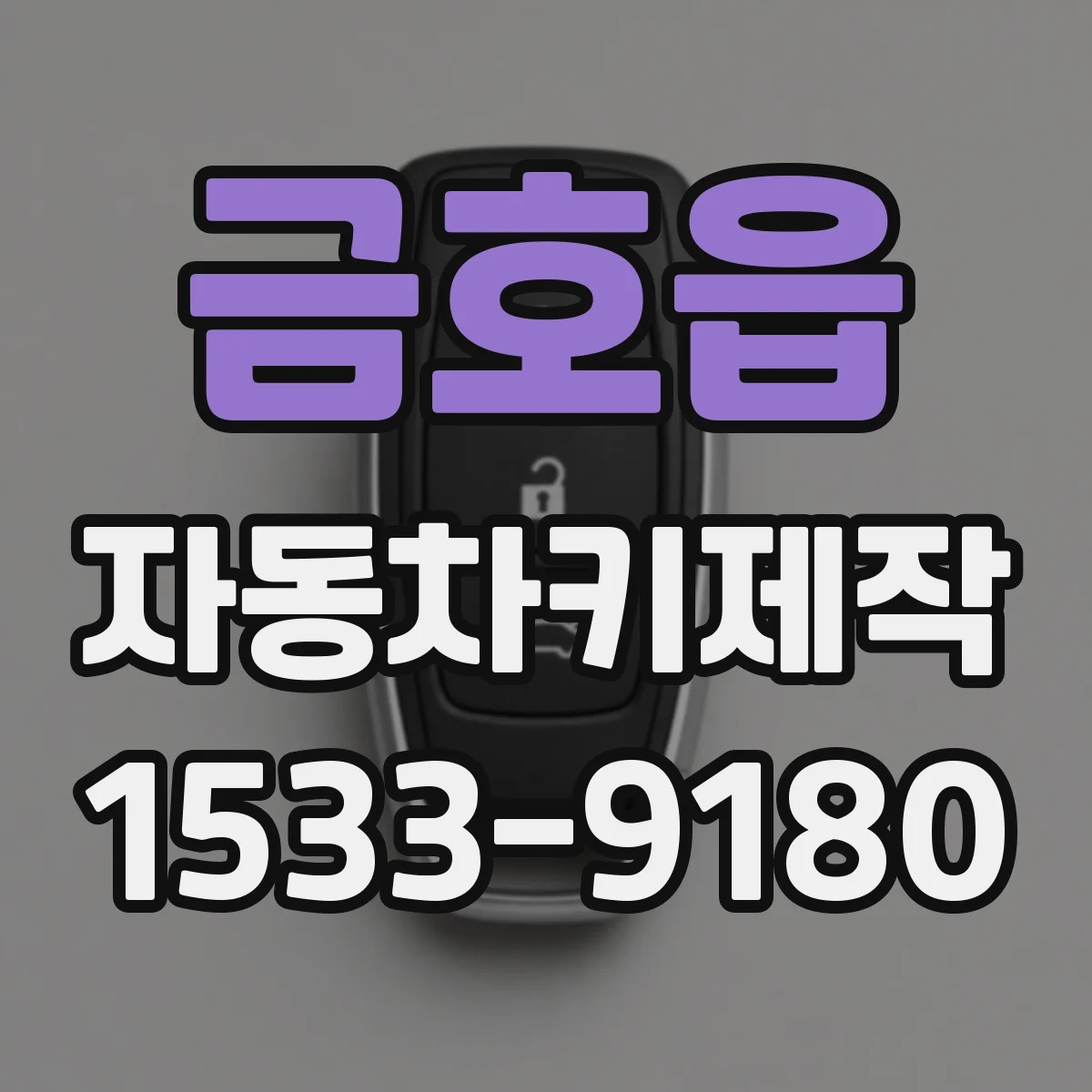 금호읍 자동차키제작
