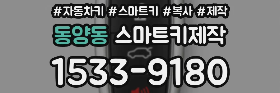동양동 스마트키제작