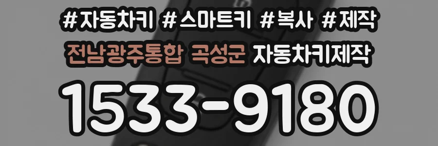 전남광주통합 곡성군 자동차키제작