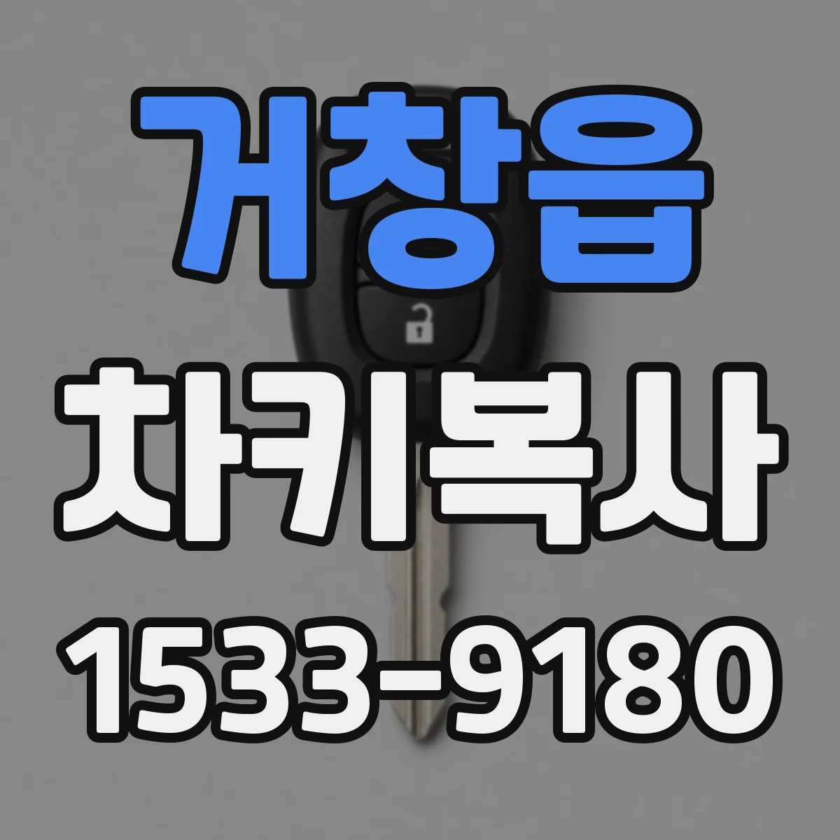 거창읍 차키복사