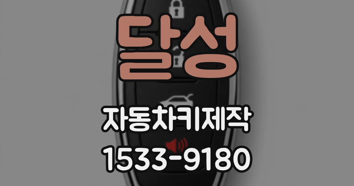 달성 자동차키제작