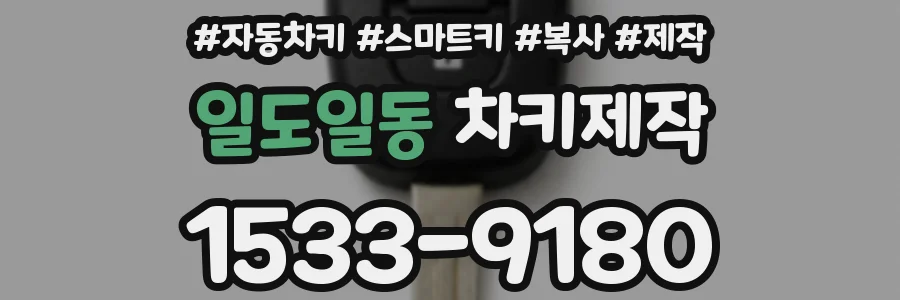 일도일동 차키제작