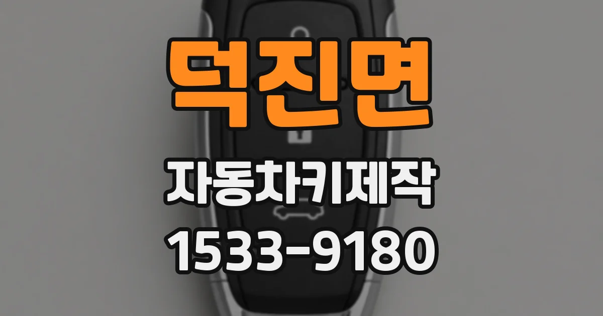 덕진면 자동차키제작