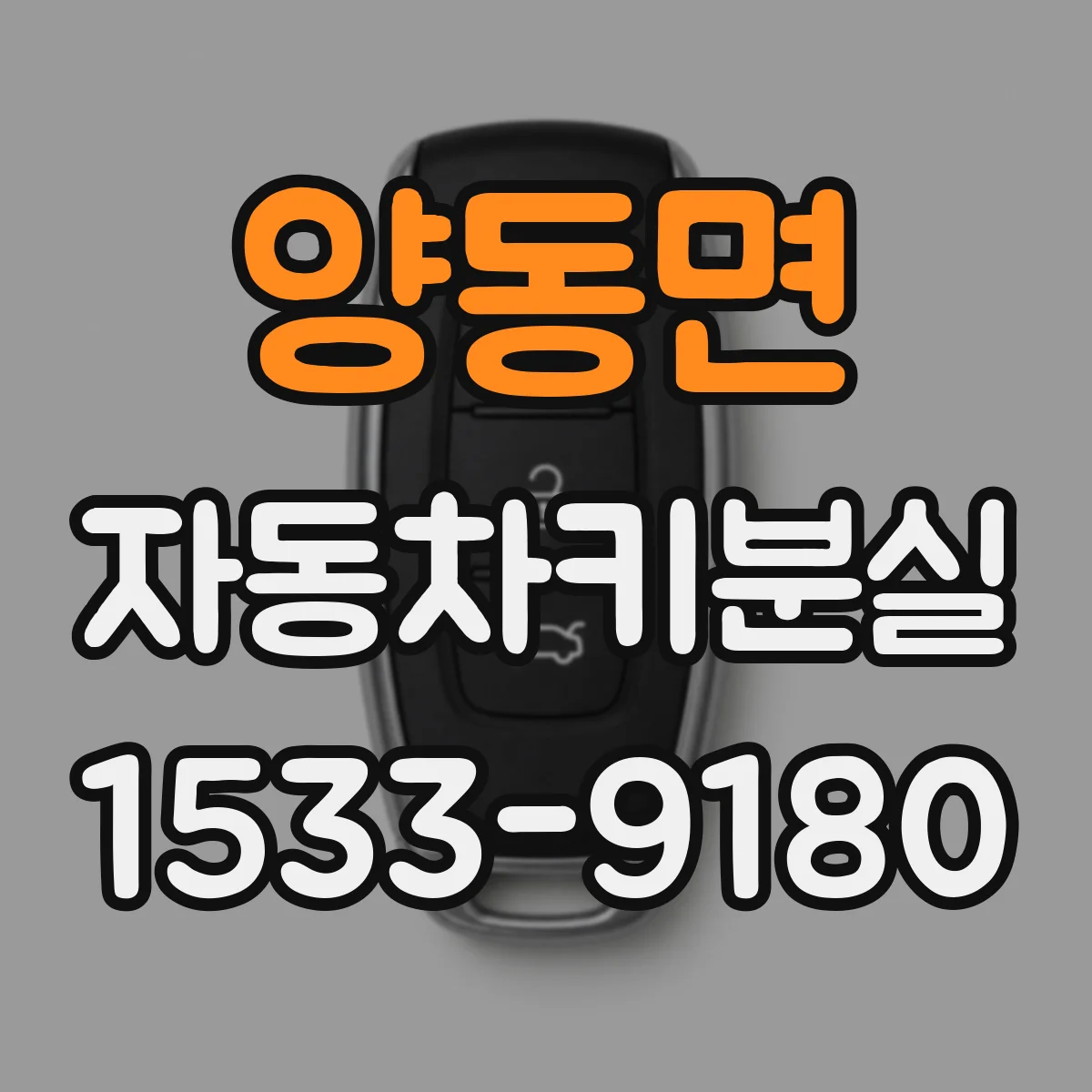 양동면 자동차키분실