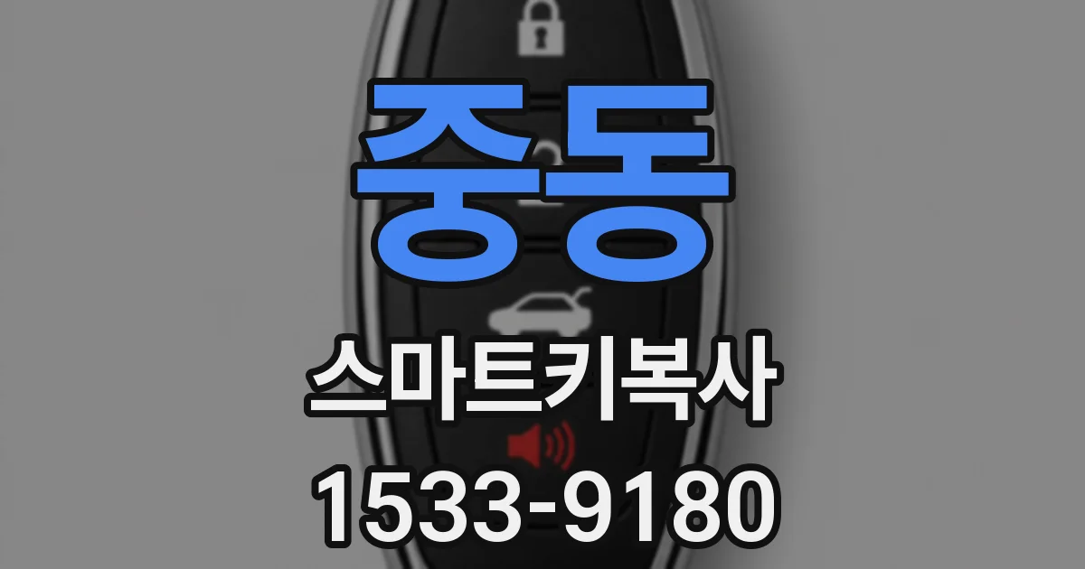 중동 스마트키복사