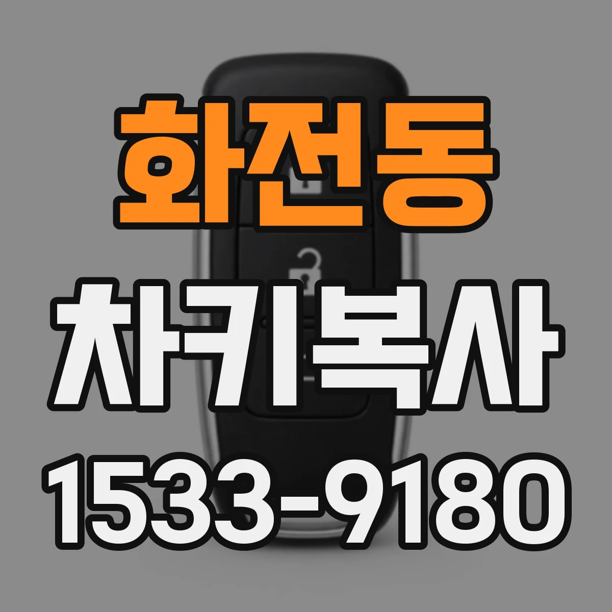화전동 차키복사