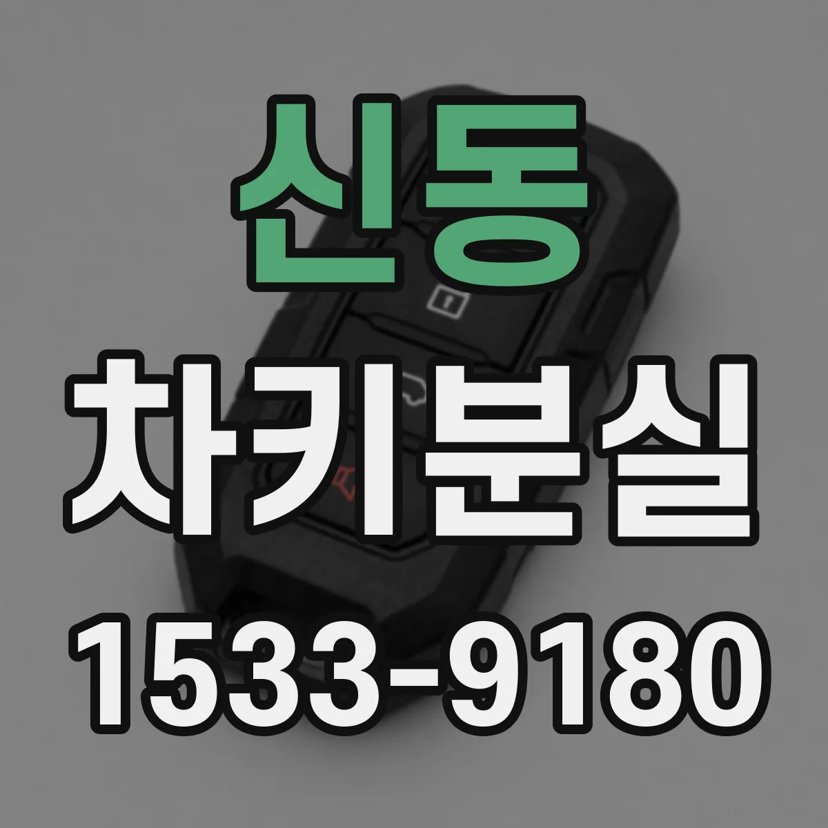 신동 차키분실