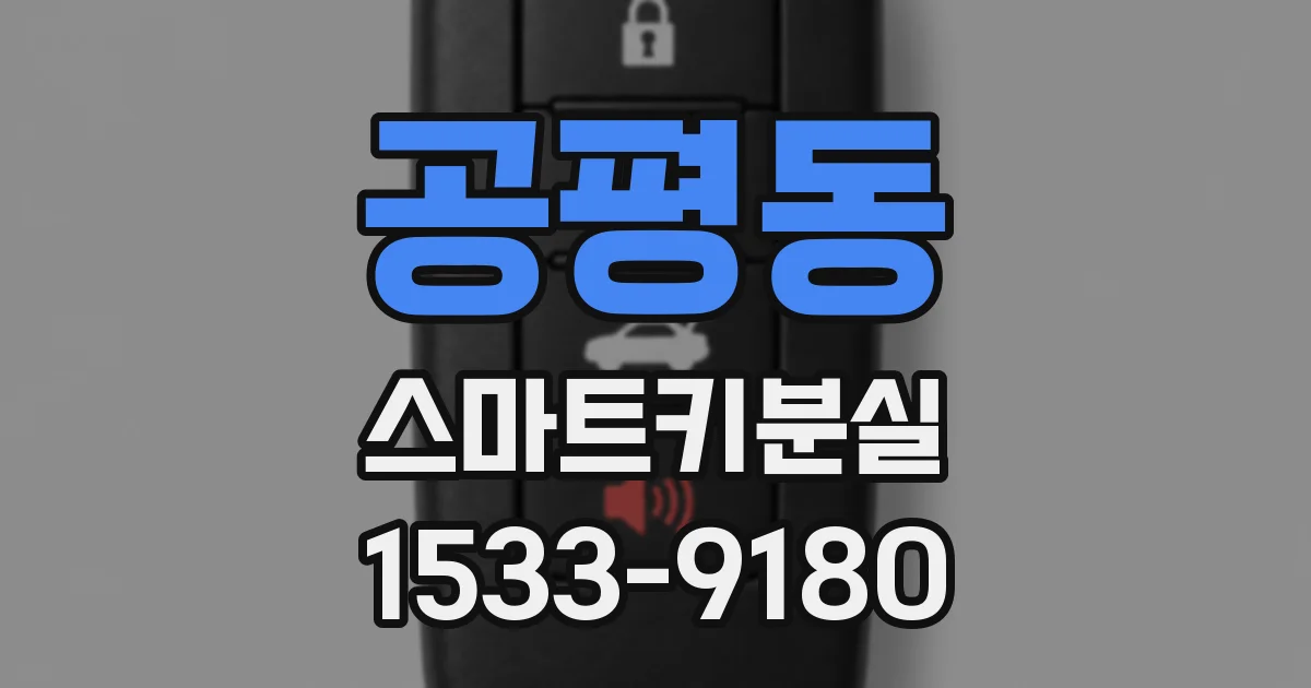 공평동 스마트키분실