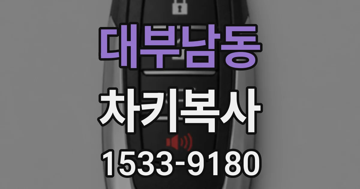 대부남동 차키복사