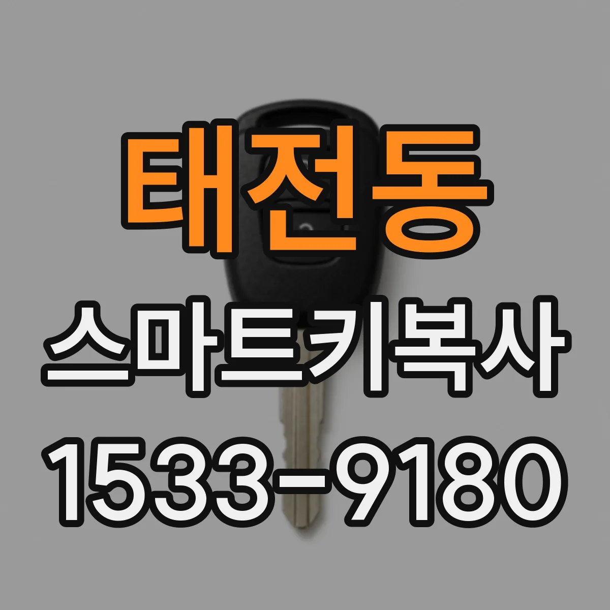 태전동 스마트키복사