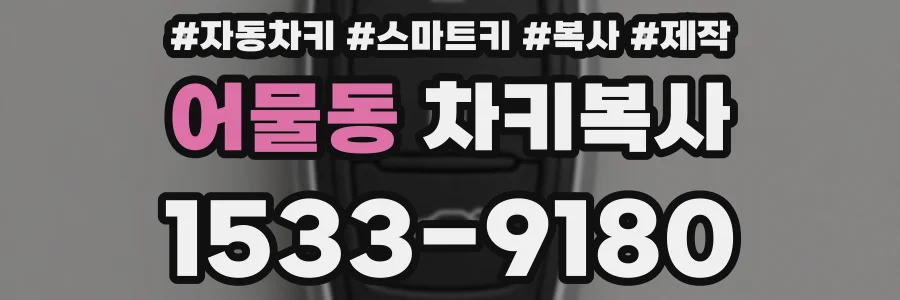 어물동 차키복사