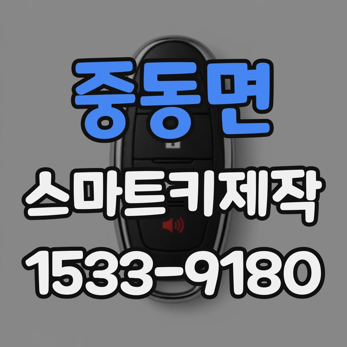중동면 스마트키제작