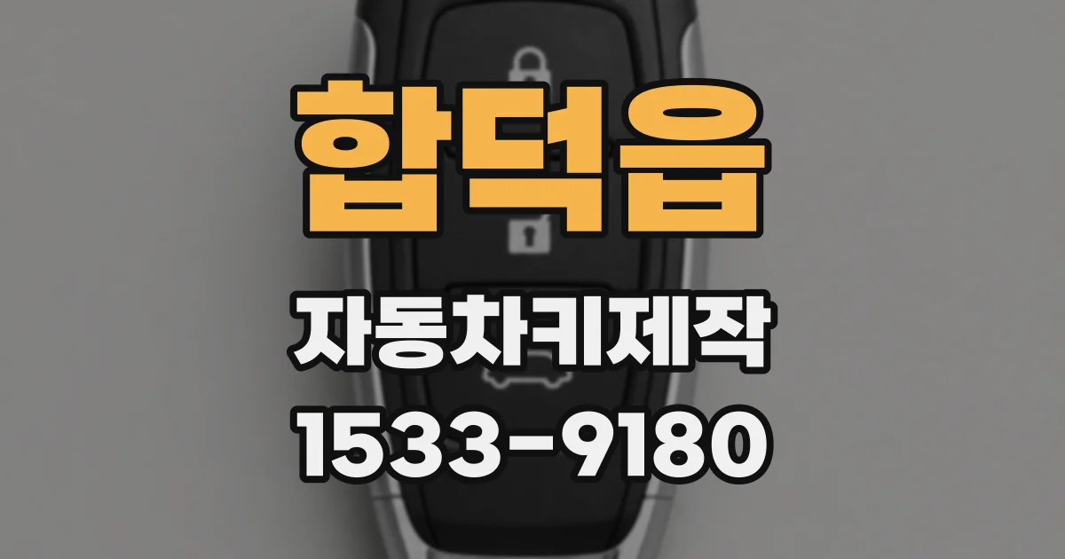 합덕읍 자동차키제작