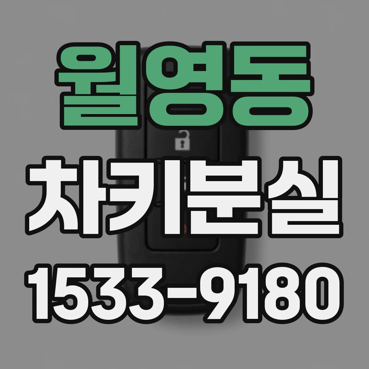 월영동 차키분실