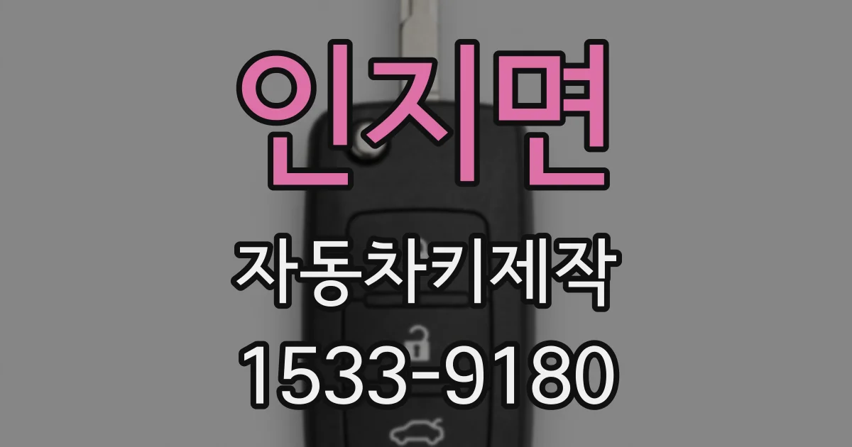 인지면 자동차키제작