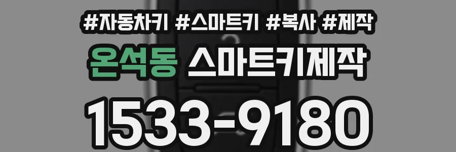 온석동 스마트키제작