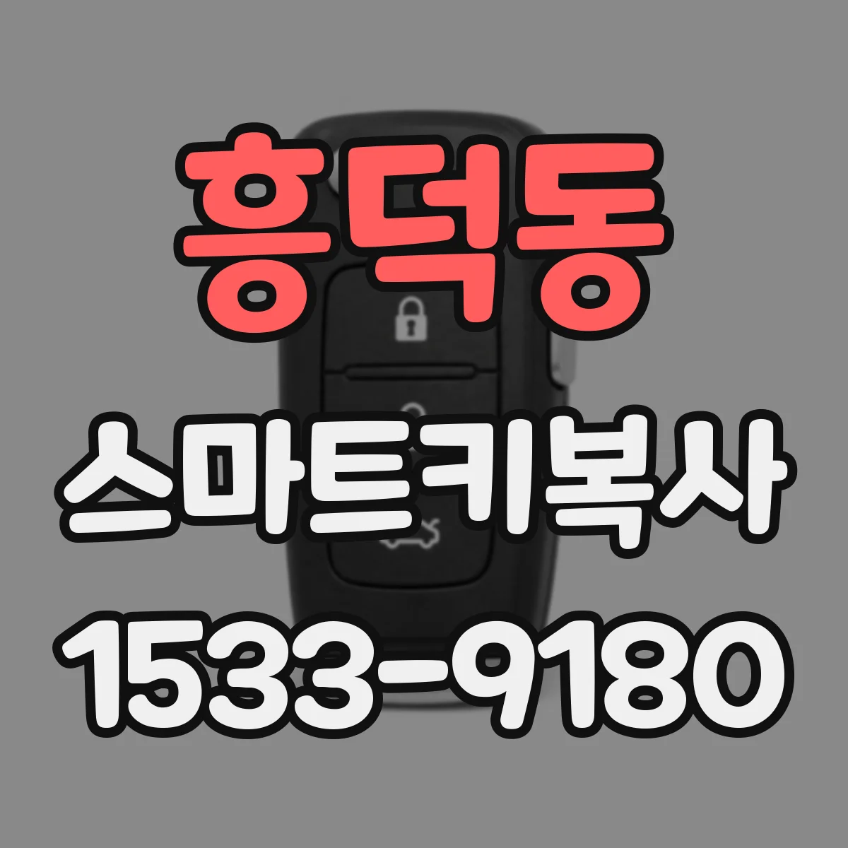흥덕동 스마트키복사