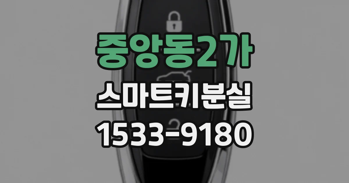 중앙동2가 스마트키분실