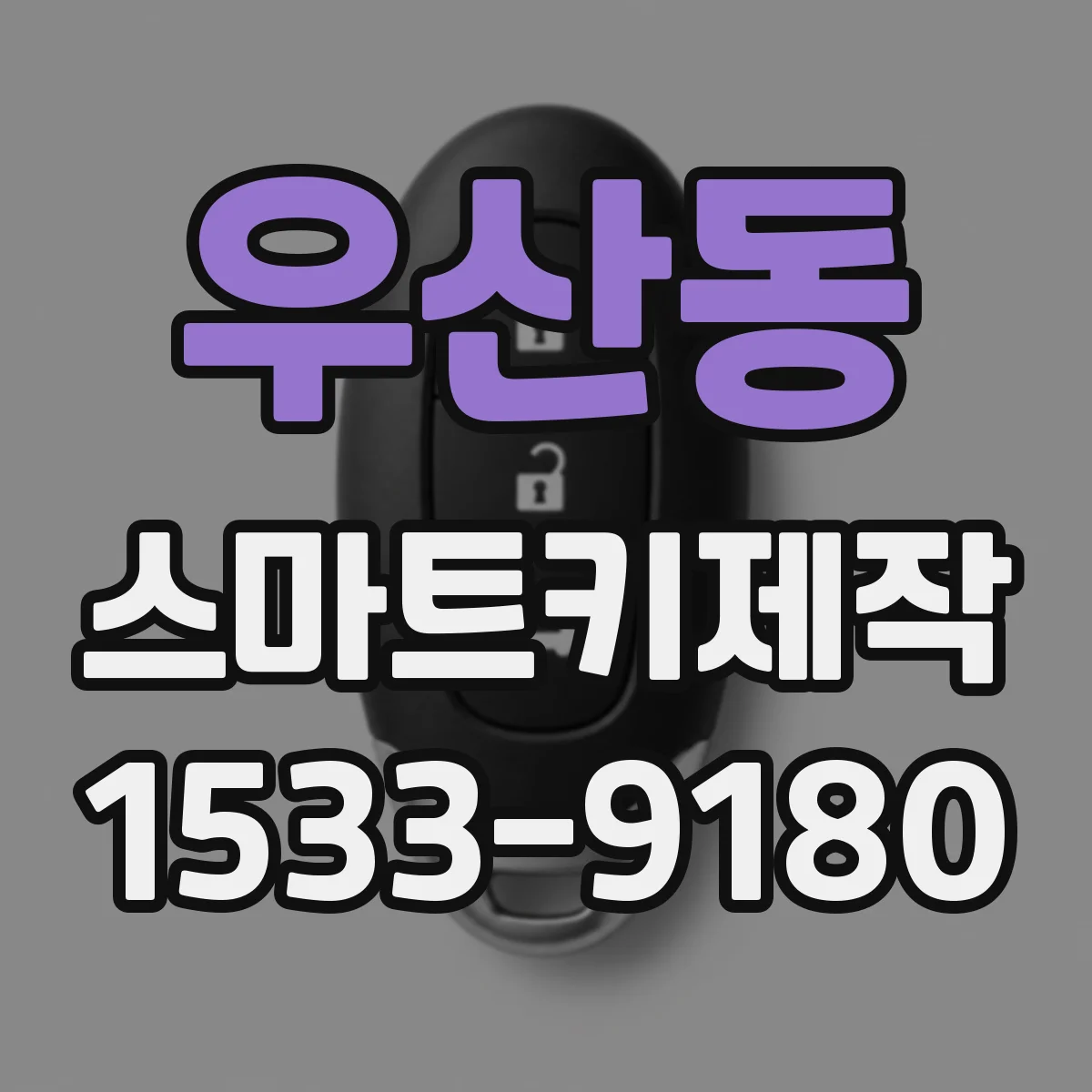 우산동 스마트키제작