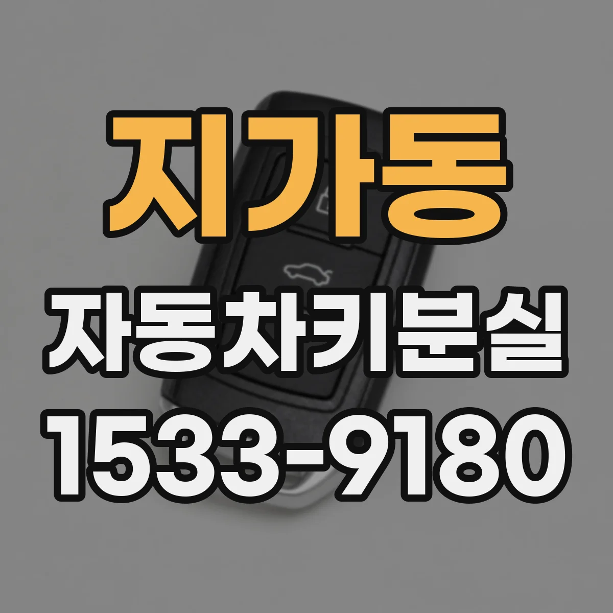 지가동 자동차키분실